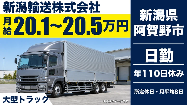 【新潟県阿賀野市】大型トラックドライバー/未経験歓迎の資材配送