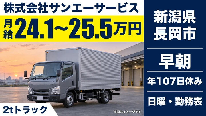 【新潟県長岡市】2tトラックドライバー/ルート配送・未経験歓迎