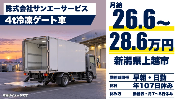 【新潟県上越市】4t冷凍車ドライバー/スーパー向けルート配送