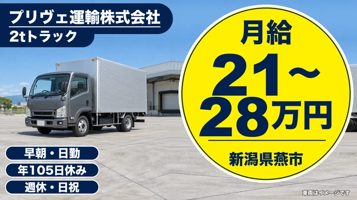 【新潟県燕市】2tトラックドライバー/ルート配送・将来10t車も可