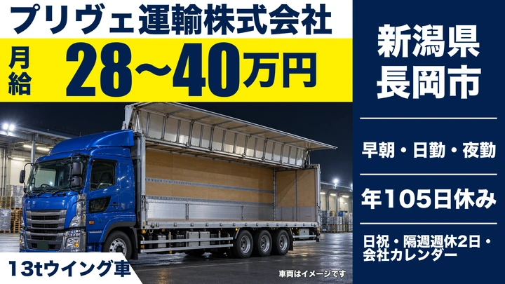 【新潟県長岡市】大型13tウイング車ドライバー/関東近県輸送
