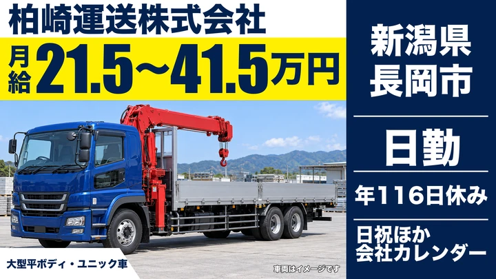 【新潟県長岡市】大型ドライバー/重量物輸送・年間休日116日