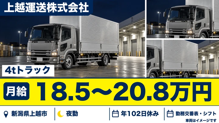 【新潟県上越市】4t夜間便ドライバー/電子部品の定期輸送