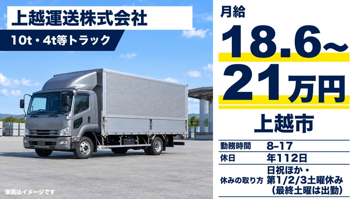 【新潟県上越市】大型・4t車ドライバー／免許取得は会社全額補助