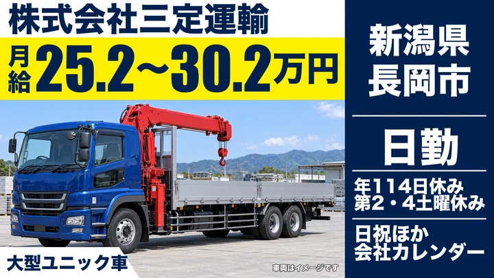 【新潟県長岡市】ユニック車ドライバー／建設機械の運搬
