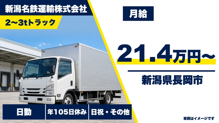 【新潟県長岡市】2~3tトラックドライバー/法人配送