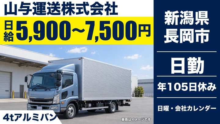 【新潟県長岡市】4tアルミバンドライバー／クリーニング品配送