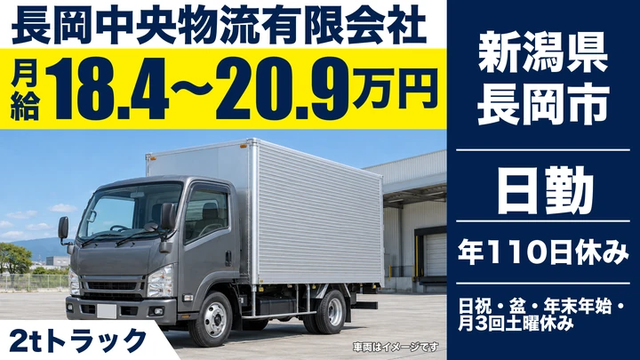【新潟県長岡市】2tトラックドライバー／ダンボール配達