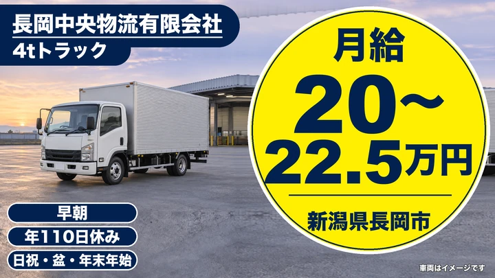 【新潟県長岡市】4tトラックドライバー／県内ダンボール配達