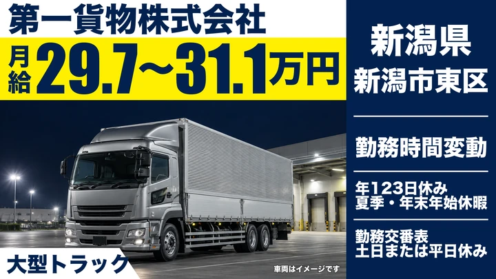 【新潟県新潟市東区】大型トラックドライバー／夜間の中長距離幹線輸送