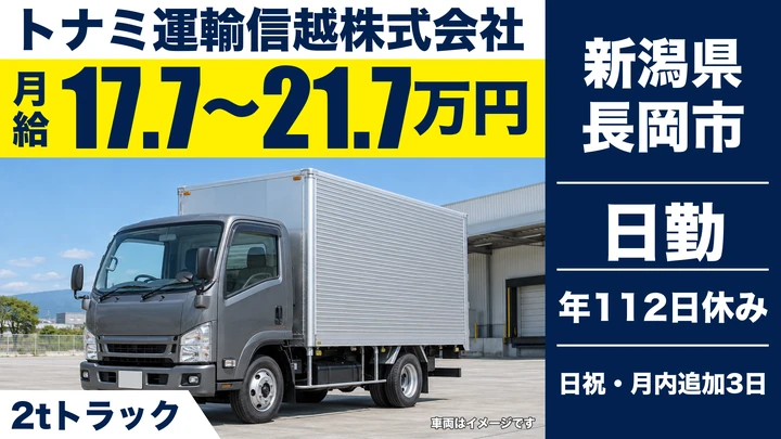 【新潟県長岡市】2t・4tトラックドライバー／中越地区の配達集荷