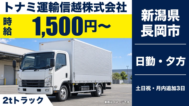 【新潟県長岡市】2t・4tトラックドライバー／半日勤務・土日休み