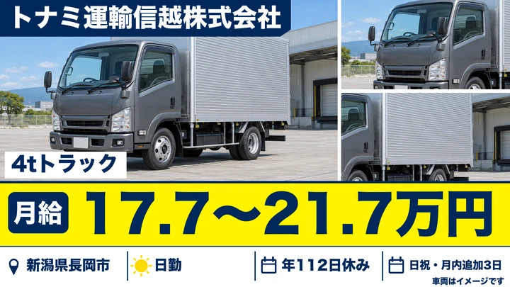 【新潟県長岡市】4tトラックドライバー／中越地区の配達集荷