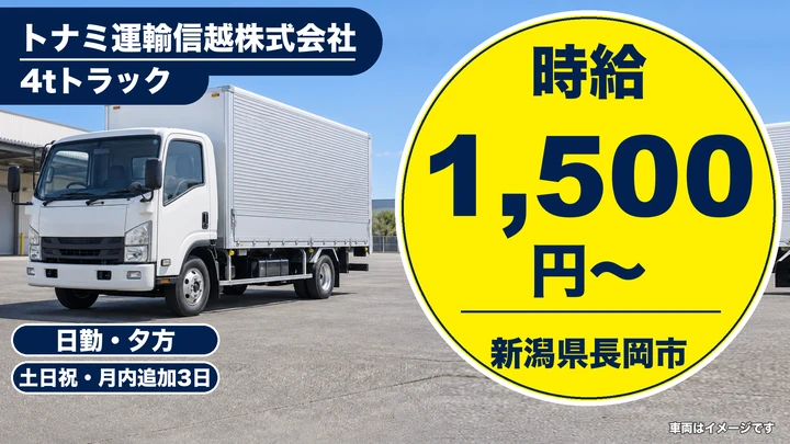 【新潟県長岡市】4tトラックドライバー／半日勤務・土日休み