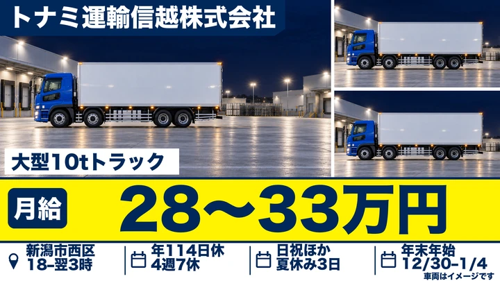【新潟県新潟市西区】大型10t車ドライバー／関東方面3日運行