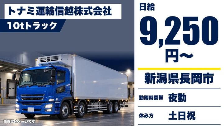 【新潟県長岡市】大型10t車ドライバー／土日休みの幹線輸送