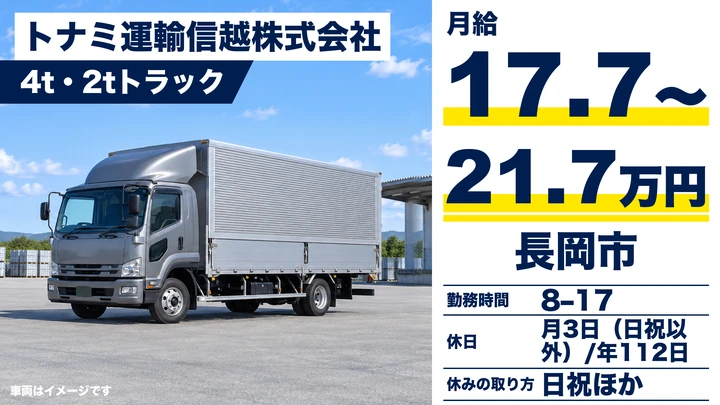 【新潟県長岡市】2t・4tトラックドライバー/中越地区の配達集荷