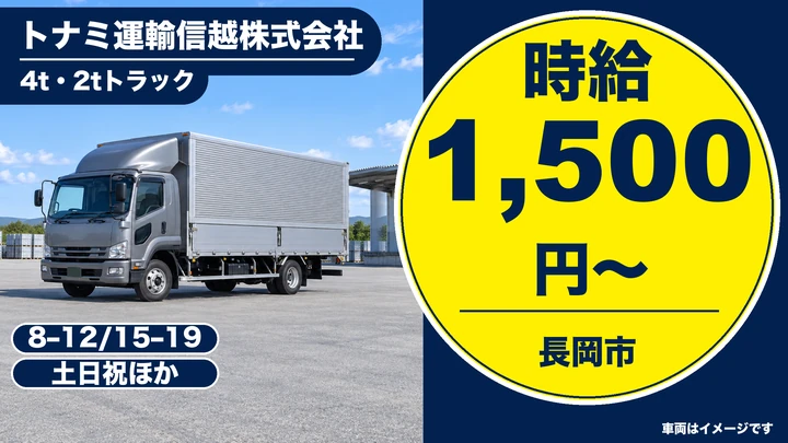 【新潟県長岡市】4tトラックドライバー／半日勤務・土日休み