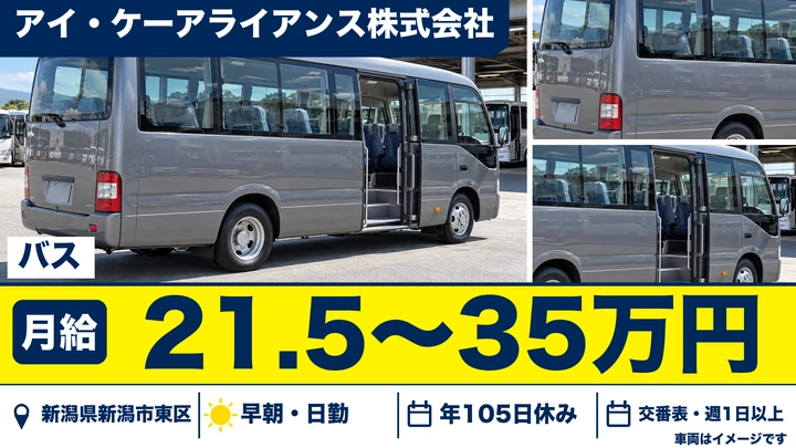 【新潟県新潟市東区】バスドライバー/月給21.5万円~35万円・免許取得補助あり