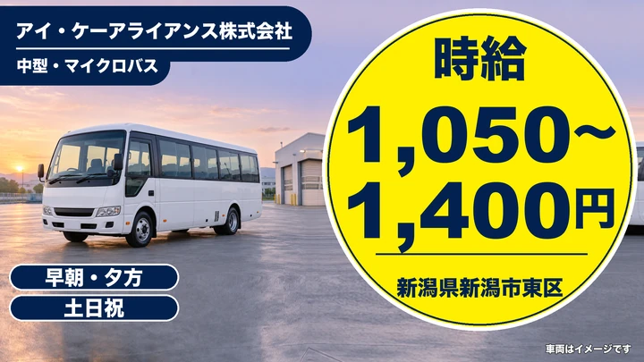 【新潟県新潟市東区】スクールバス送迎ドライバー/週3日~・1日3時間