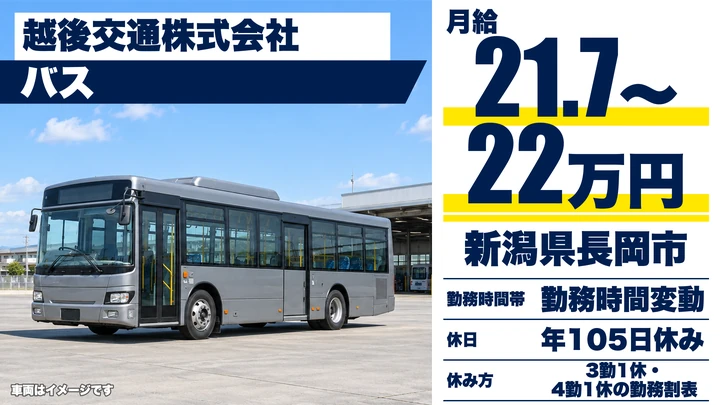 【新潟県長岡市】バスドライバー/未経験歓迎・月給21.7万円~22万円