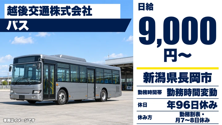 【新潟県長岡市】バスドライバー/60歳以上も歓迎