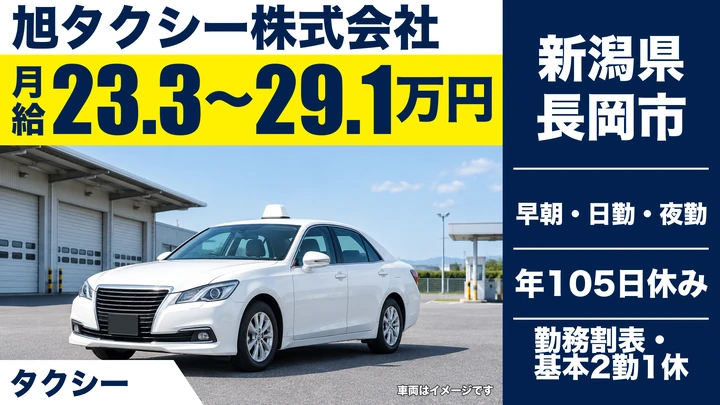 【新潟県長岡市】タクシードライバー／月給23.4万円～29.2万円・未経験歓迎