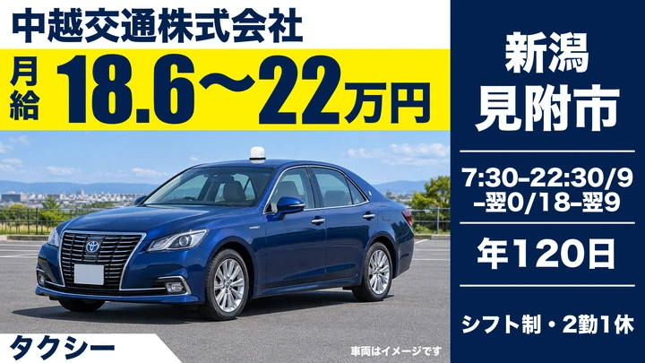 【新潟県見附市】タクシードライバー／二種免許取得費用は会社負担