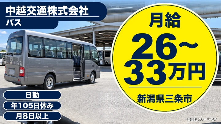 【新潟県三条市】バスドライバー／大型二種免許は入社後取得OK
