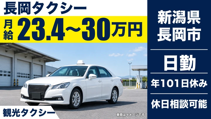 【新潟県長岡市】観光タクシードライバー／固定残業代込み月給23.4万円～30万円