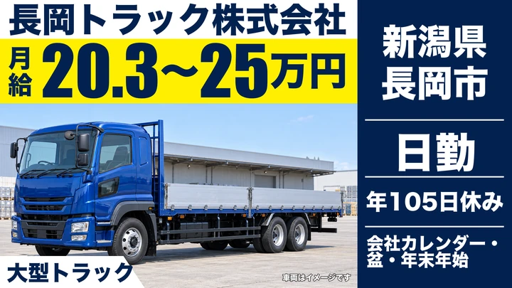 【新潟県長岡市】大型トラックドライバー／県外運行は週1～2回・夕方帰宅も可