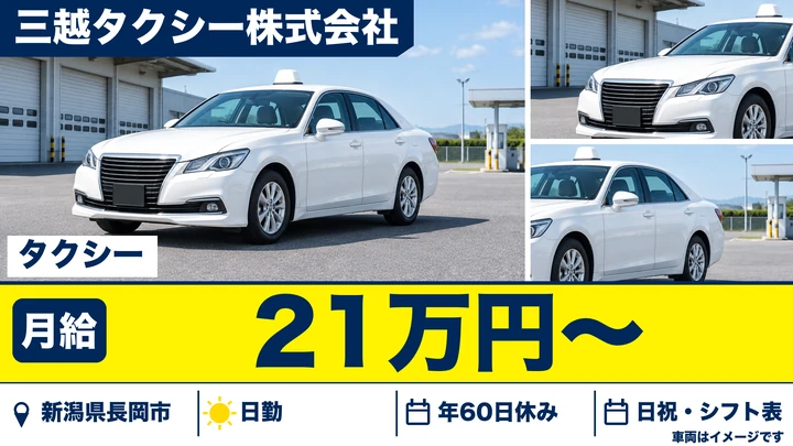 【新潟県長岡市】タクシードライバー／福祉輸送や観光案内も担当