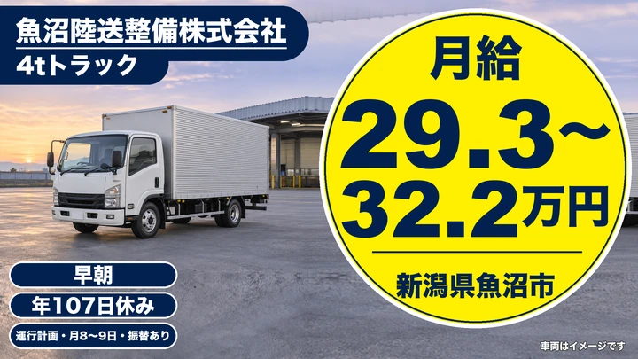 【新潟県魚沼市】4tトラックドライバー／大型免許取得支援あり
