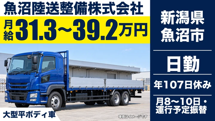 【新潟県魚沼市】大型トラックドライバー／月給31.4万円～39.2万円