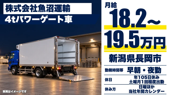 【新潟県長岡市】4tルート配送ドライバー／パワーゲート車で体力負担少なめ