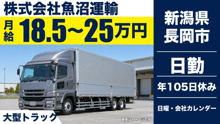 【新潟県長岡市】大型トラックドライバー／時間外込みで月40万円～50万円