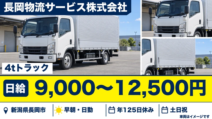 【新潟県長岡市】中型トラックドライバー／月給18万円～25万円