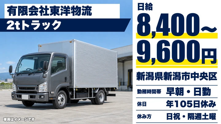 【新潟県新潟市中央区】2tトラックドライバー／日給8,400円～9,600円