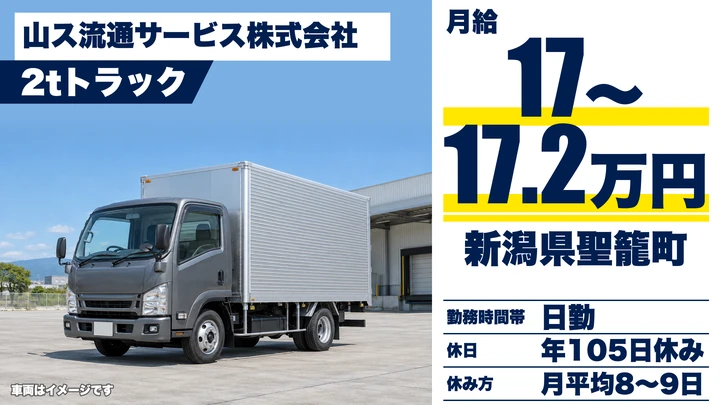 【新潟県聖籠町】2tトラックドライバー／月給17万円～17.3万円