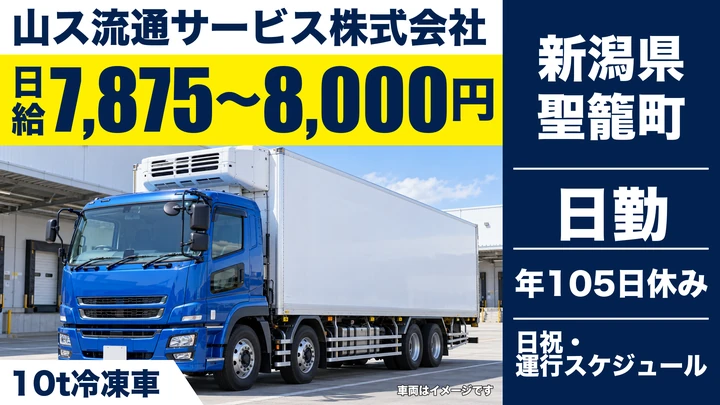 【新潟県聖籠町】大型トラックドライバー／月給36.3万円～43.5万円