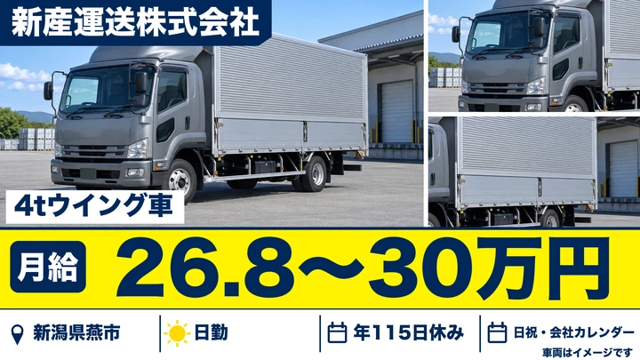 【新潟県燕市】中型トラックドライバー／月給26.8万円～30万円