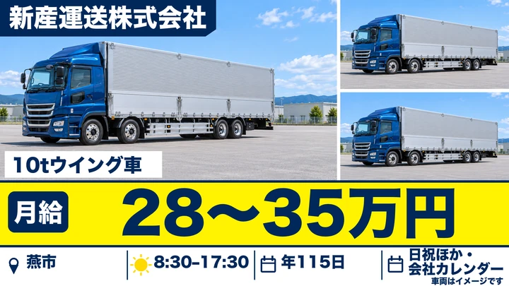 【新潟県燕市】大型トラックドライバー／月給28万円～35万円