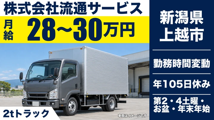 【新潟県上越市】2tトラックドライバー/月給28万円~30万円