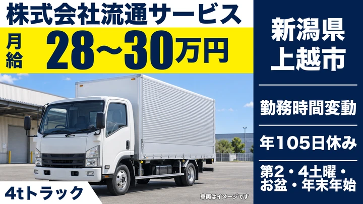 【新潟県上越市】中型トラックドライバー/月給28万円~30万円