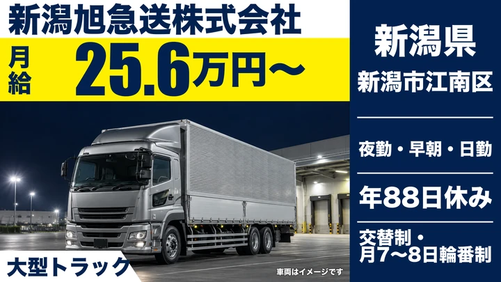 【新潟県新潟市江南区】大型トラックドライバー/月給32.1万円~33.1万円