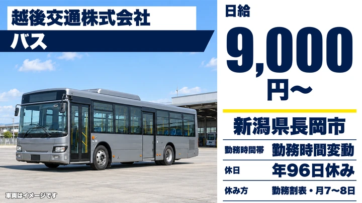 【新潟県長岡市】バスドライバー/月給20.2万円