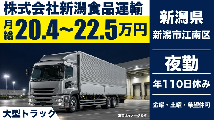 【新潟県新潟市江南区】大型トラックドライバー/月給20.4万円~22.5万円