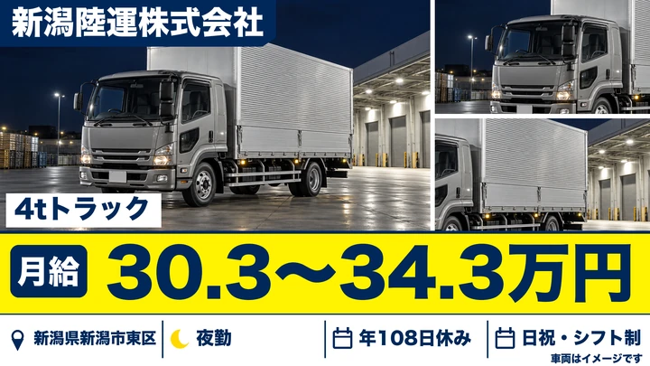 【新潟県新潟市東区】中型トラックドライバー/月給30.3万円~34.3万円