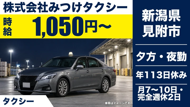 【新潟県見附市】タクシードライバー／月給24.5万円