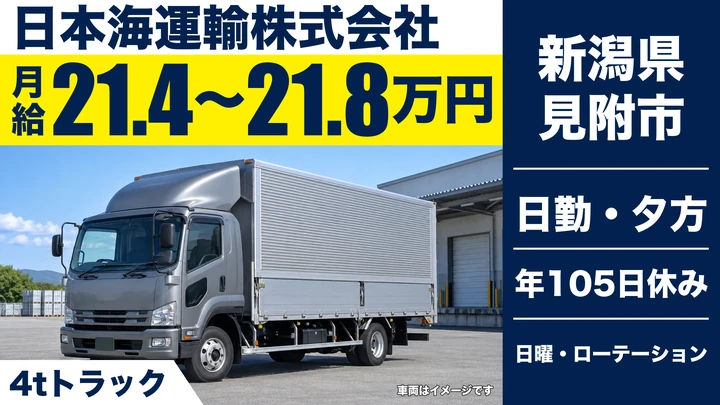 【新潟県見附市】中型トラックドライバー／月給21.4万円～21.8万円